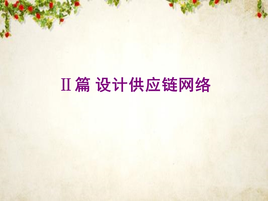 供应链的网络设计ppt课件.ppt_第2页