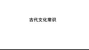 古代文化常识课件(共49张).pptx