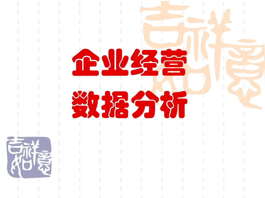 企业经营数据分析ppt课件.ppt_第1页