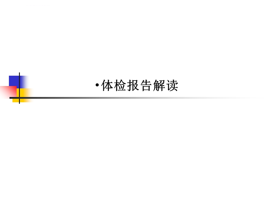 体检报告解读ppt课件.ppt_第1页