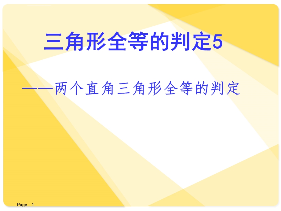 人教版全等三角形的判定hlppt课件.ppt_第1页