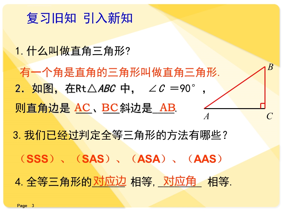 人教版全等三角形的判定hlppt课件.ppt_第3页