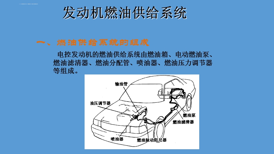 发动机燃油供给系统ppt课件.ppt_第1页