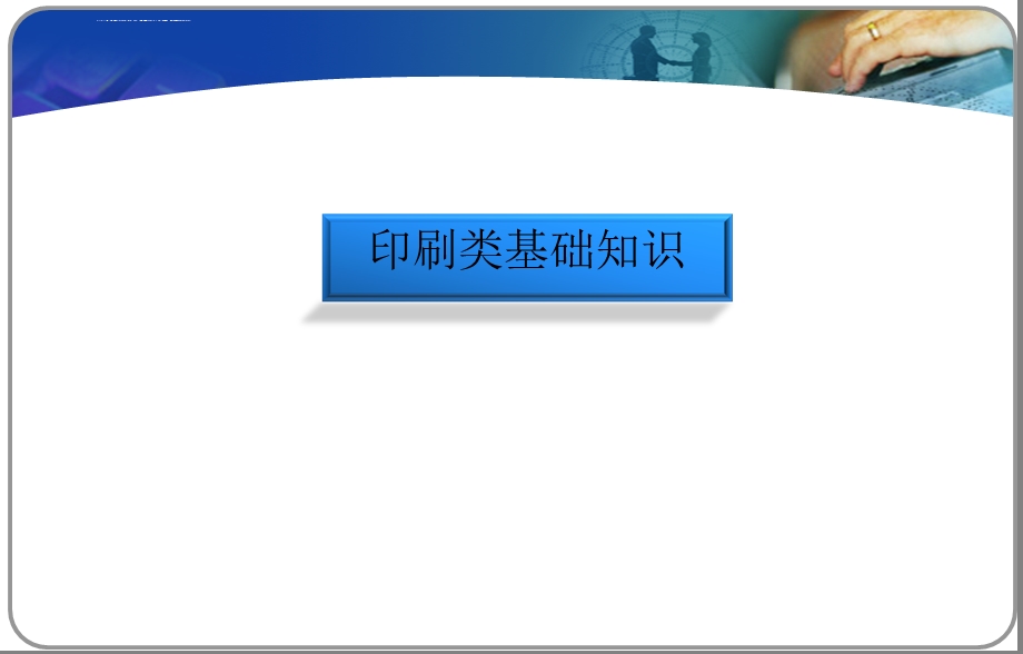 印刷基本知识ppt课件.ppt_第1页