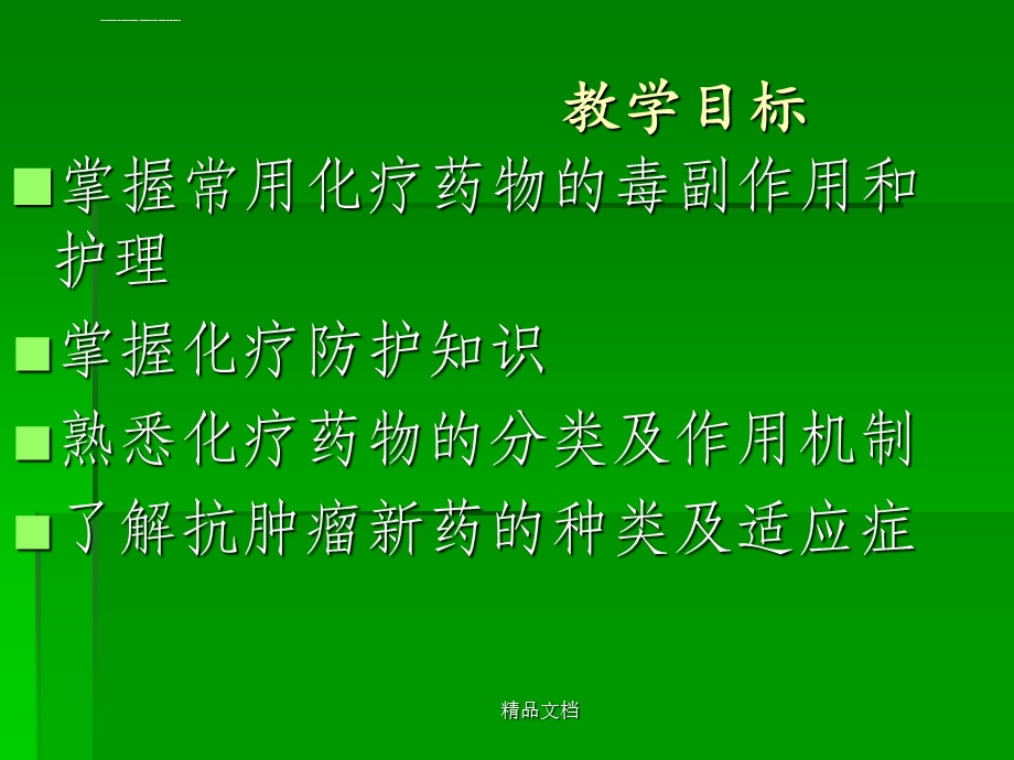 化疗药物分类及不良反应的处理ppt课件.ppt_第2页