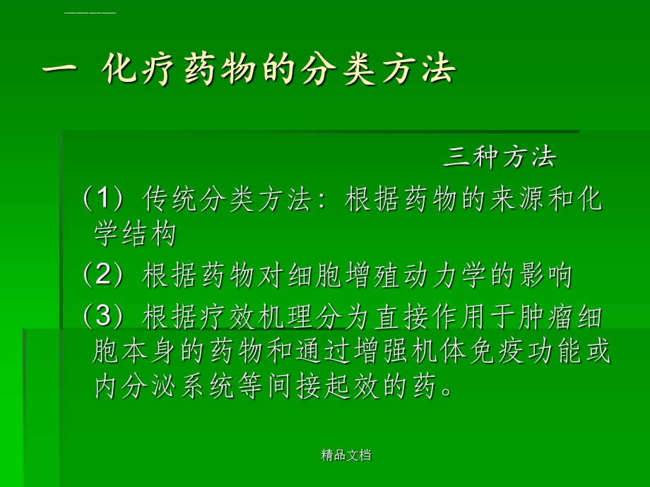 化疗药物分类及不良反应的处理ppt课件.ppt_第3页