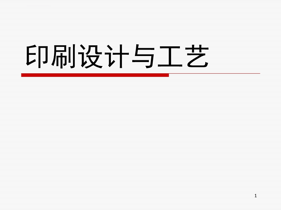 印刷设计与工艺ppt课件.ppt_第1页