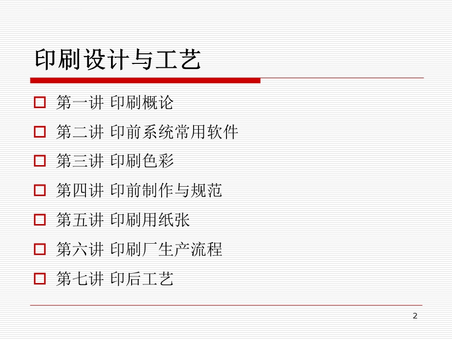 印刷设计与工艺ppt课件.ppt_第2页