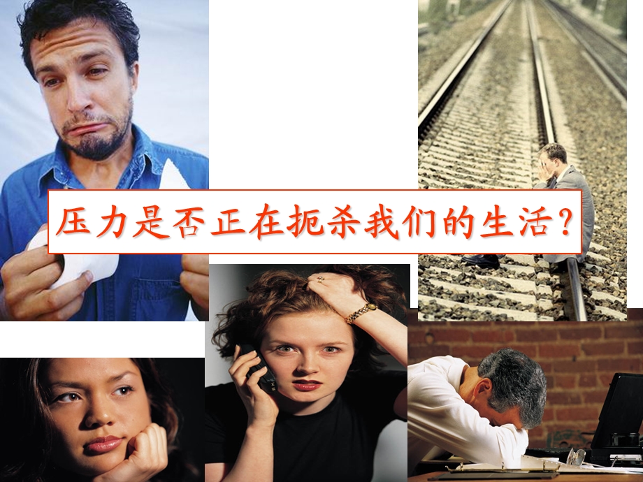 压力与情绪管理ppt课件.ppt_第3页