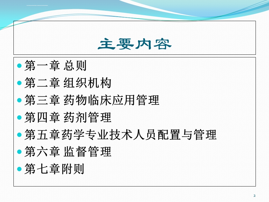 医疗机构药事管理规定(课堂ppt)课件.ppt_第2页