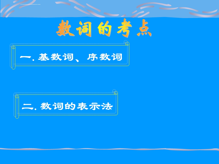 初中语法数词复习ppt课件.ppt_第2页