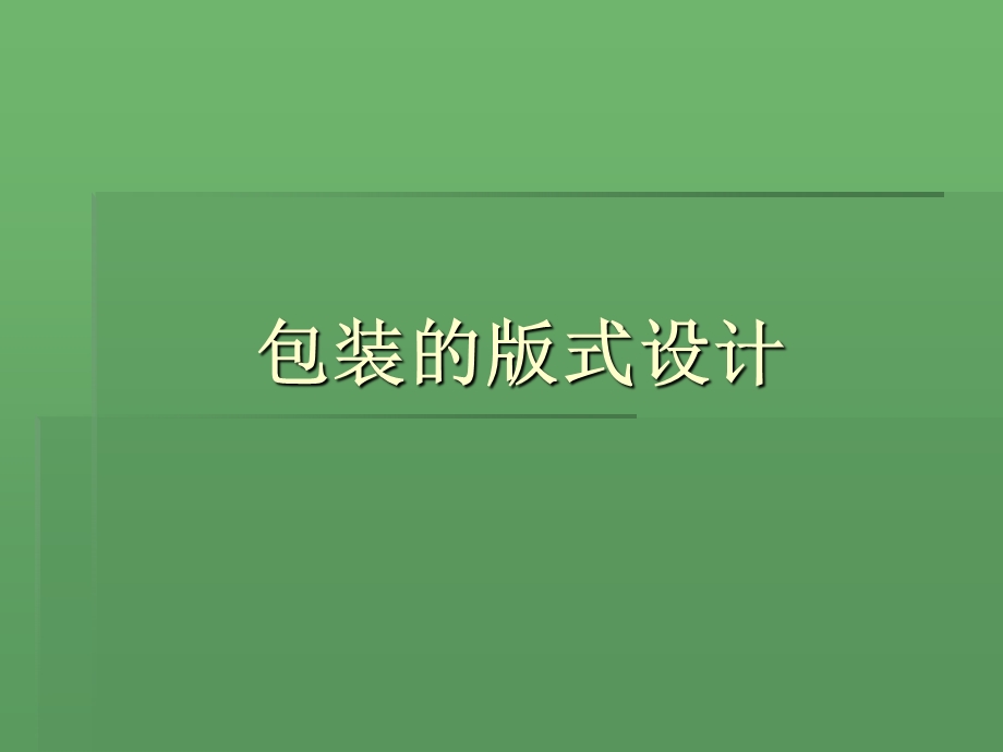 包装的版式设计ppt课件.ppt_第1页