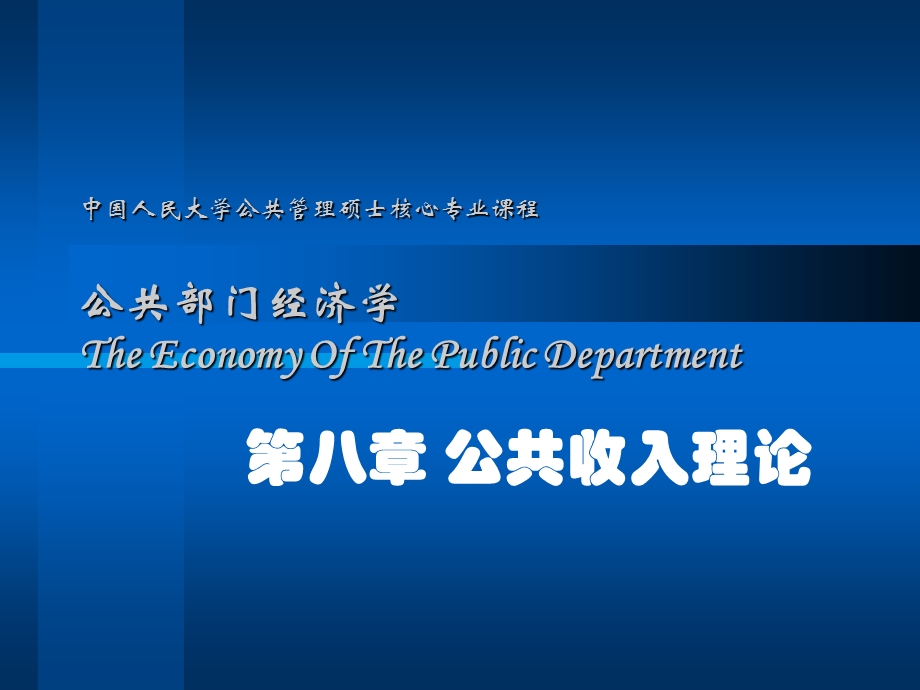 公共部门经济学第八章ppt课件.ppt_第1页