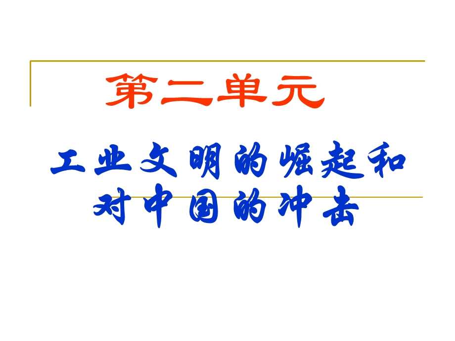 历史必修二第二单元复习详解ppt课件.ppt_第1页