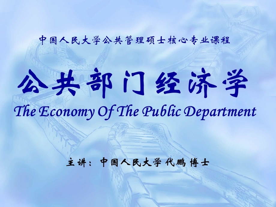 公共部门经济学第一章ppt课件.ppt_第1页