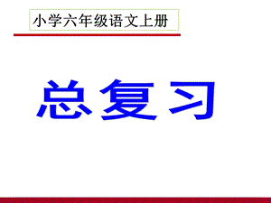 六年级语文上册总复习ppt课件.ppt