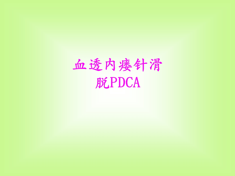 医学血透内瘘针滑脱PDCAPPT培训课件.ppt_第1页