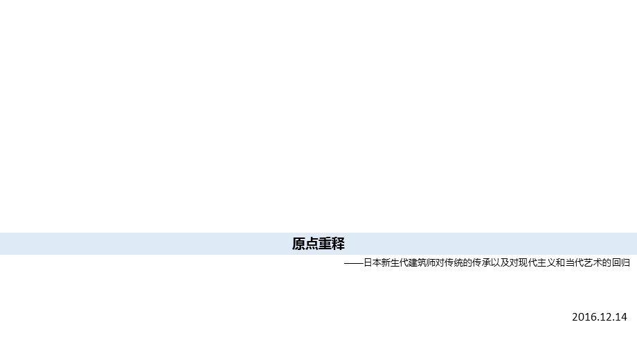 原点重释日本新生代建筑ppt课件.pptx_第1页
