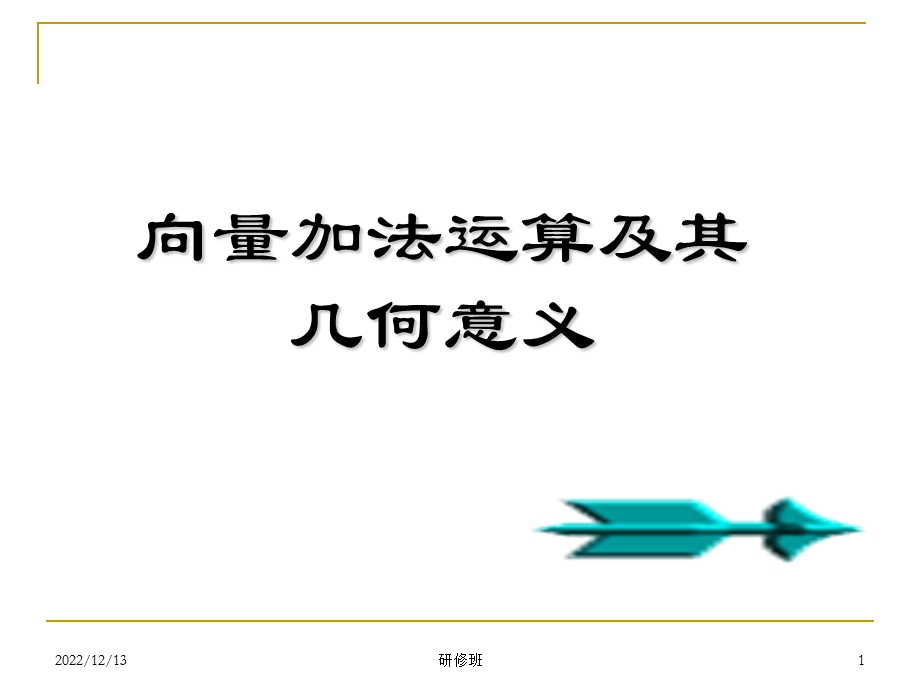 向量的加法运算及其几何意义appt课件.ppt_第1页