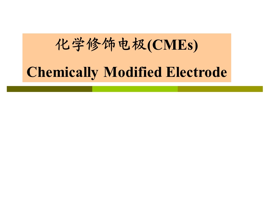 化学修饰电极ppt课件.pptx_第1页