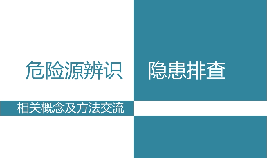 危险源辨识及隐患排查ppt课件.pptx_第1页