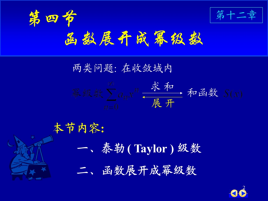 同济版大一高数下第十二章第四节函数展开成幂级数ppt课件.ppt_第2页