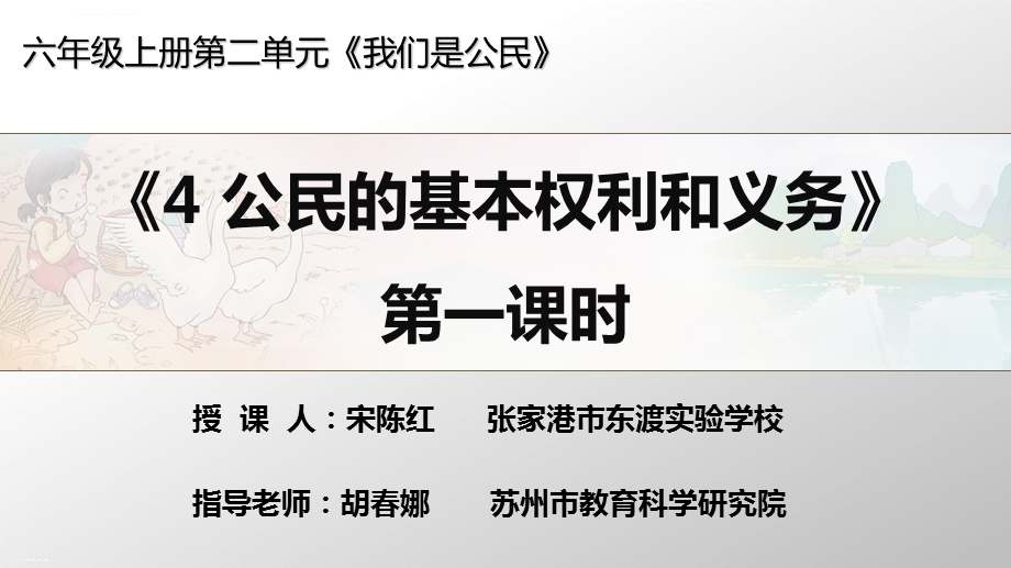 六年级上道德与法治公民的基本权利和义务ppt优秀课件.ppt_第1页