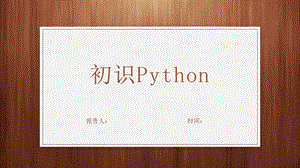 初中信息技术初识Python说课ppt课件.pptx
