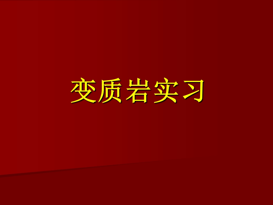 变质岩实习一ppt课件.ppt_第1页