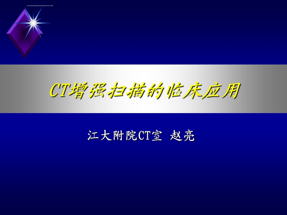 医学pptct增强扫描的临床应用ppt课件.ppt_第1页