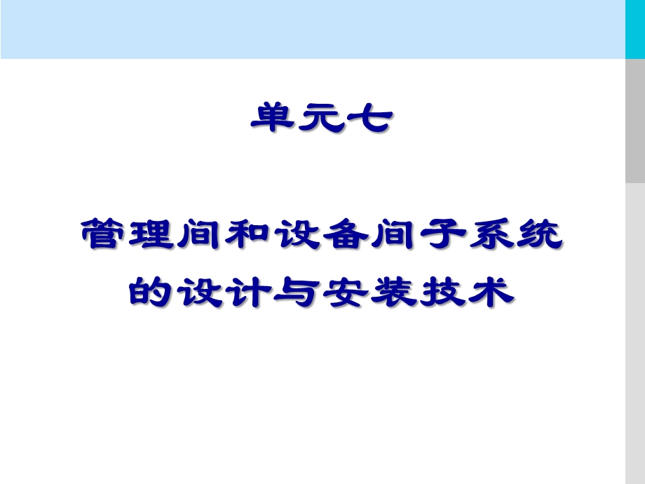 单元七管理间和设备间子系统的设计与安装技术全解ppt课件.ppt_第2页