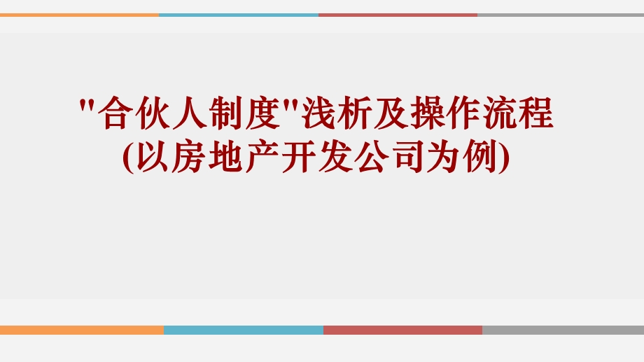 合伙人制度浅及操作流程(以房地产开发公司为例)ppt课件.ppt_第1页