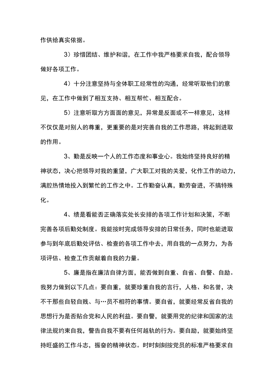 德能勤绩廉五方面表述精选三则.docx_第2页