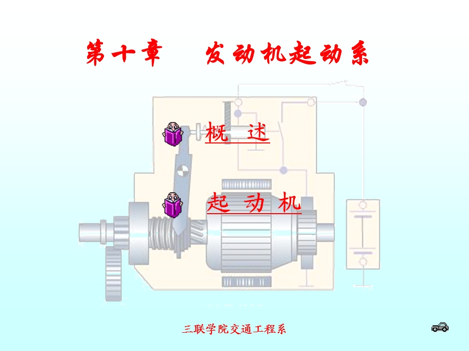 发动机启动系统ppt课件.ppt_第1页