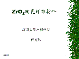 前沿讲座ZrO2陶瓷纤维材料ppt课件.ppt
