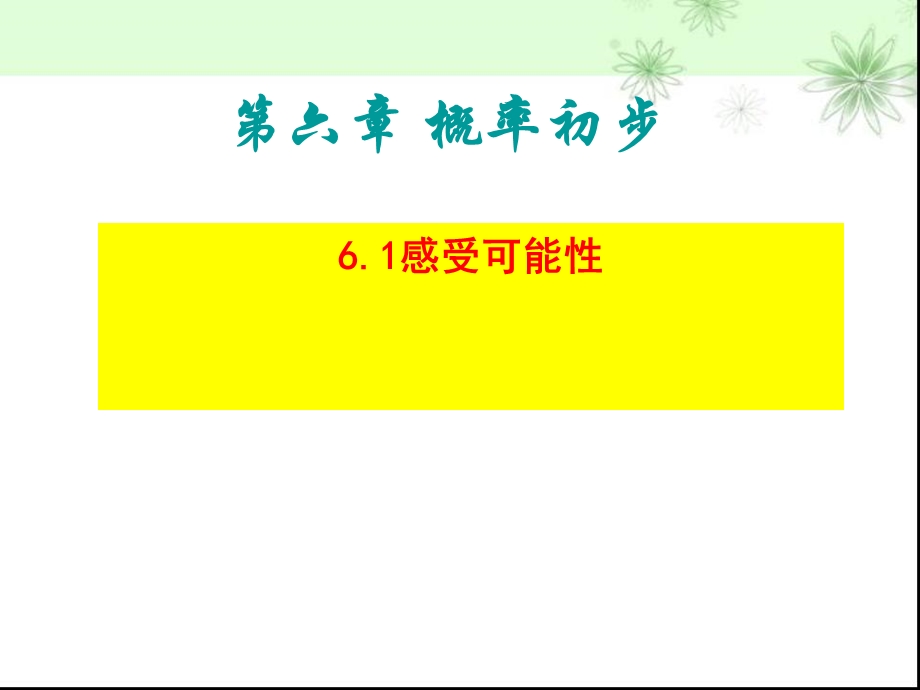 北师大版七年级数学下第六章概率初步分析ppt课件.ppt_第1页