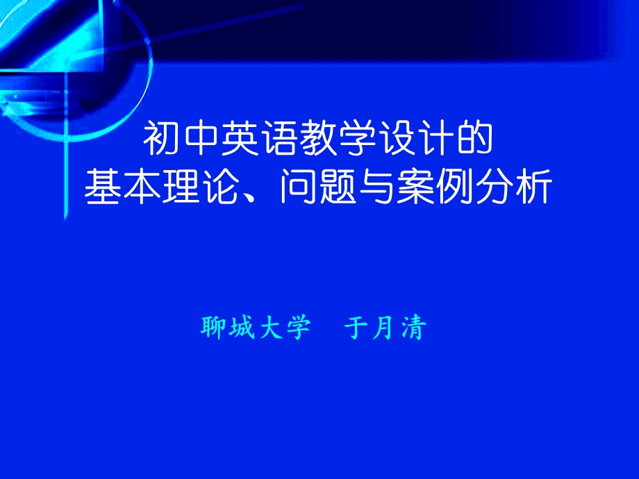 初中英语教学设计的基本理论及实例分析ppt课件.ppt_第1页