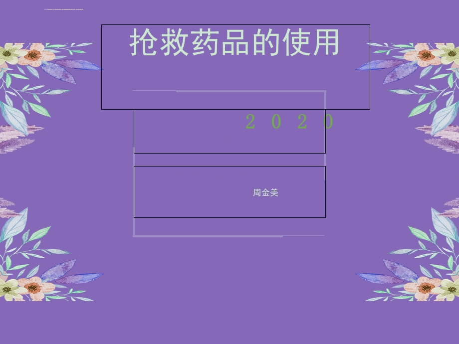 医院抢救药品的使用ppt课件.ppt_第1页