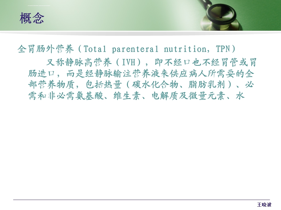 全胃肠外营养的配置与使用ppt课件.ppt_第3页