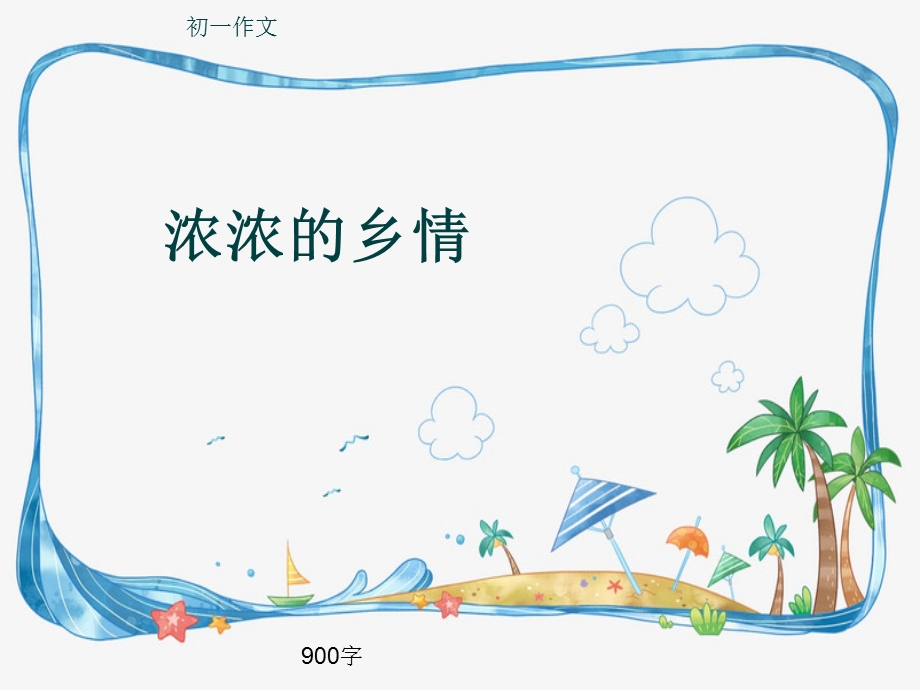 初一作文《浓浓的乡情》900字ppt课件.pptx_第1页