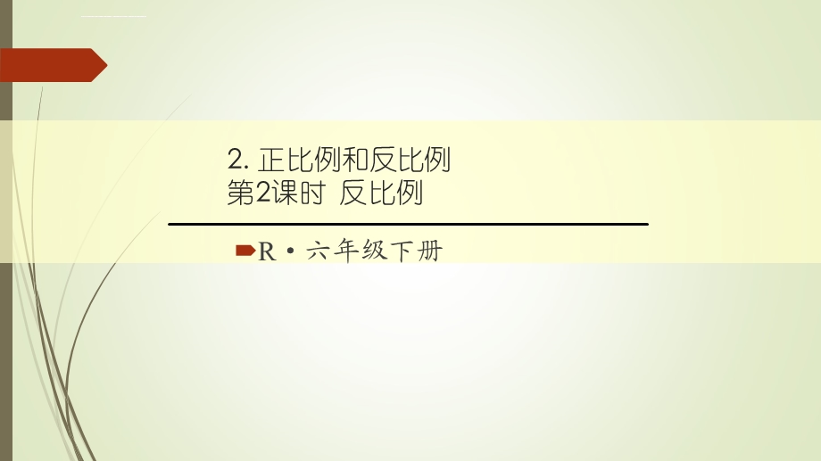 六年级下册数学反比例ppt课件.ppt_第1页