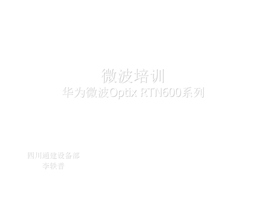 华为微波培训ppt课件.ppt_第1页