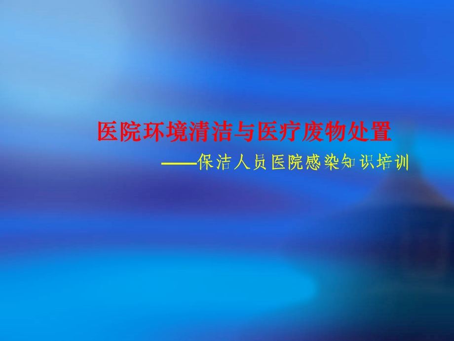 医院环境清洁与医疗废物处置保洁人员医院感染知识培训ppt课件.ppt_第1页