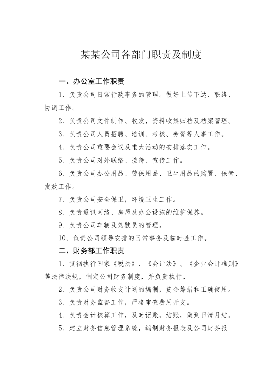 某某公司各部门职责及制度.docx_第1页