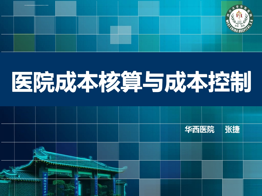 医院成本和控制ppt课件.ppt_第1页