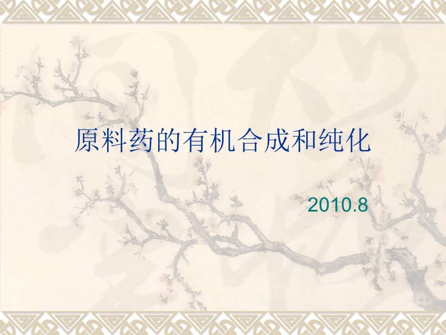 原料药的有机合成和纯化详解ppt课件.ppt_第1页