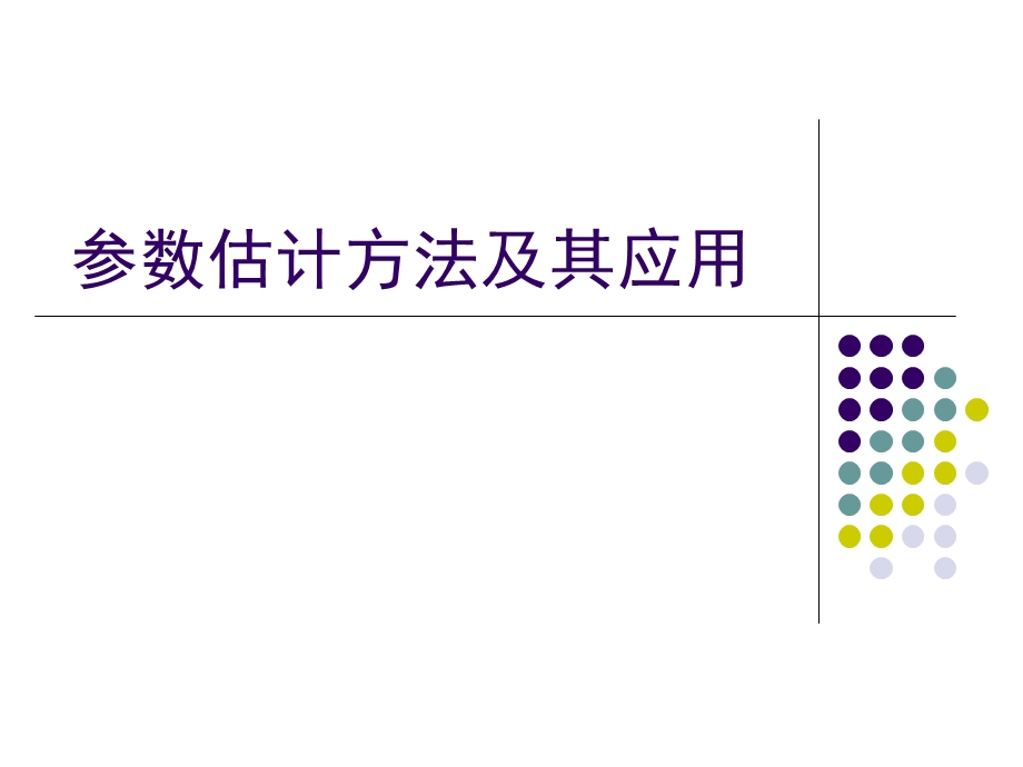 参数估计方法及其应用ppt课件.ppt_第1页