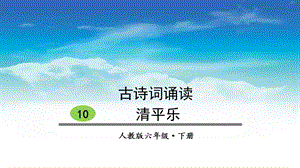 六年级语文下册《清平乐》ppt教学课件.pptx