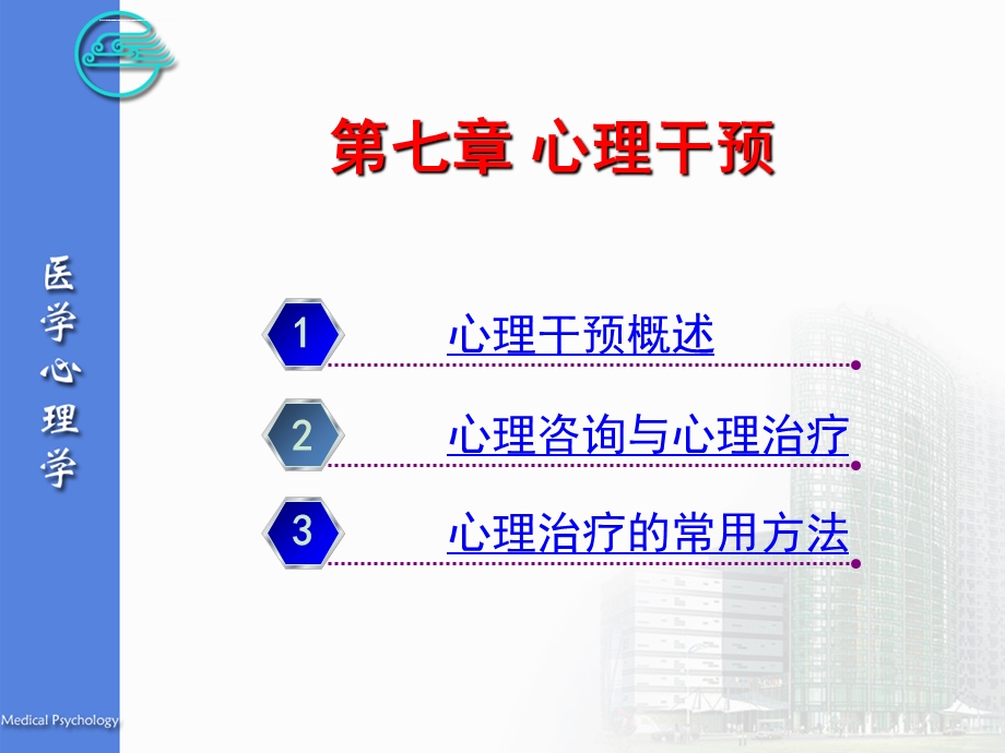 医学心理学心理干预ppt课件.ppt_第2页