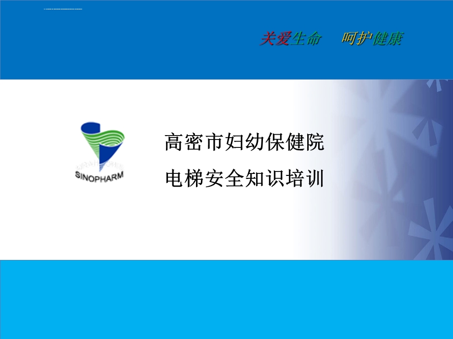 医院电梯安全培训要点ppt课件.ppt_第1页